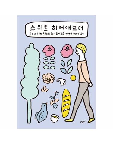 스위트 히어애프터