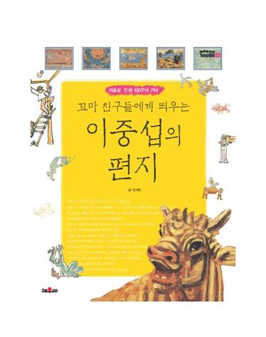 꼬마 친구들에게 띄우는 이중섭의 편지