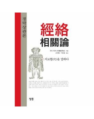 경락상관론 經絡相關論