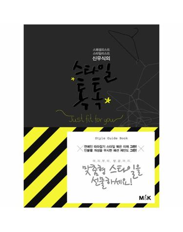 신우식의 스타일 톡톡