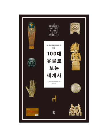 대영박물관과 BBC가 펴낸 100대 유물로 보는 세계사