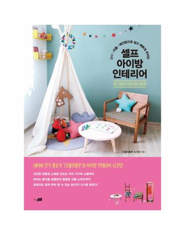 셀프 아이방 인테리어 DIY, 리폼, 페인팅으로 쉽고 예쁘게 꾸미는