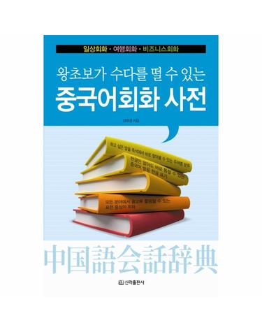 중국어 회화 사전 왕초보가 수다를 떨 수 있는