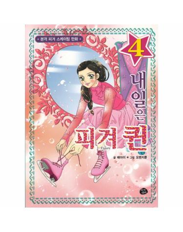 내일은 피겨퀸. 4 본격 피겨 스케이팅 만화