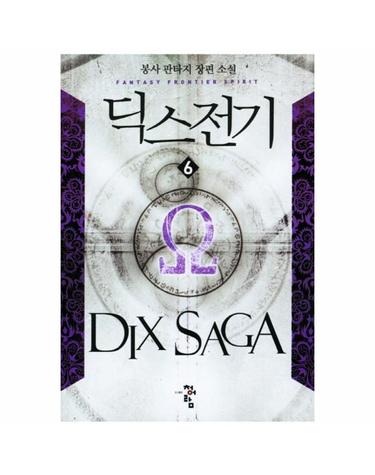 딕스전기. 6 봉사 판타지 장편 소설
