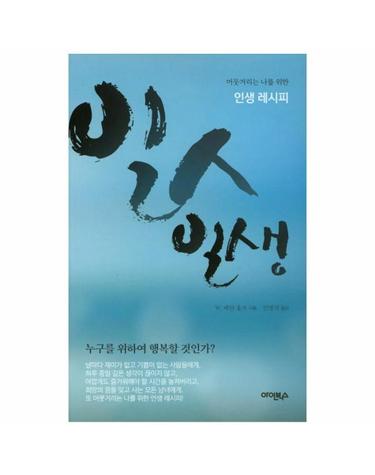 일인일생 머뭇거리는 나를 위한 인생레시피  누구를 위하여 행복할 것인가?