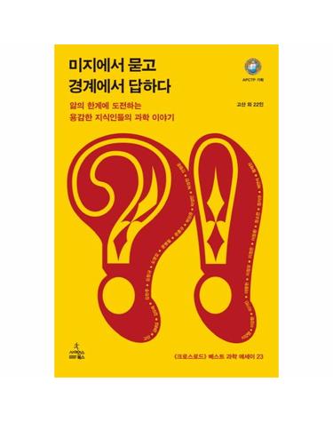 미지에서 묻고 경계에서 답하다 앎의 한계에 도전하는 용감한 지식인들의 과학 이야기