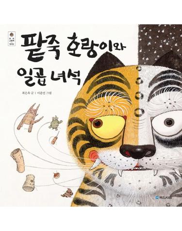팥죽 호랑이와 일곱 녀석