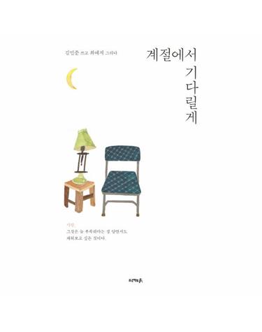 계절에서 기다릴게 사랑 그것은 늘 부족하다는 걸 알면서도 채워보고 싶은 것이다.