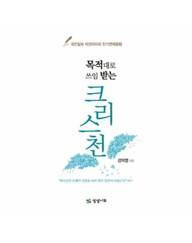 목적대로 쓰임 받는 크리스천 국민일보 미션라이프 인기연재칼럼