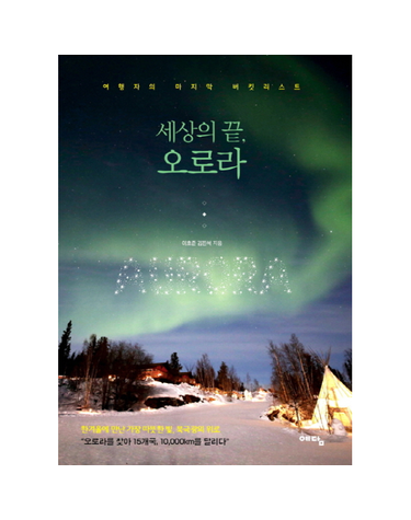 세상의 끝, 오로라 여행자의 마지막 버킷리스트