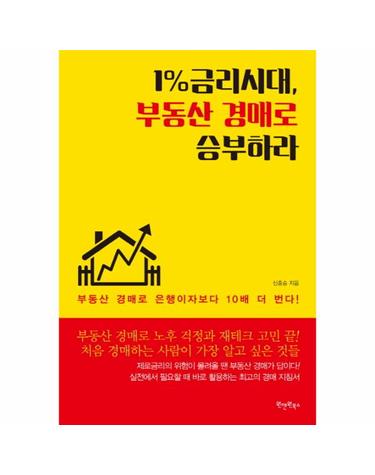 1% 금리시대, 부동산 경매로 승부하라 부동산 경매로 은행이자보다 10배 더 번다!