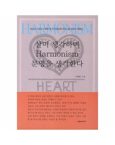 살며 생각하며 하모니즘 문명을 생각한다 감성과 이성이 소통할 때 인간세상에 하모니즘 문화가 꽃핀다