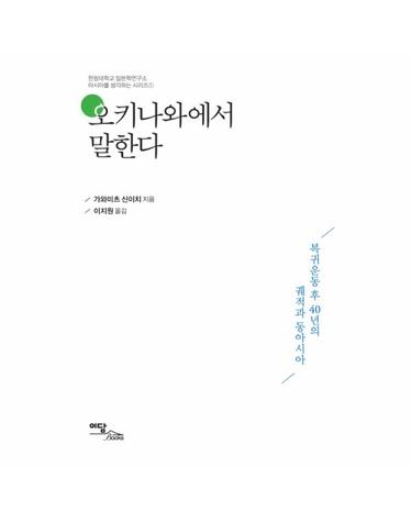 오키나와에서 말한다 복귀운동 후 40년의 궤적과 동아시아