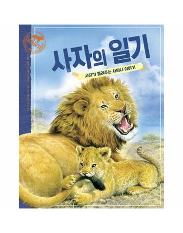 사자의 일기 사자가 들려주는 사바나 이야기