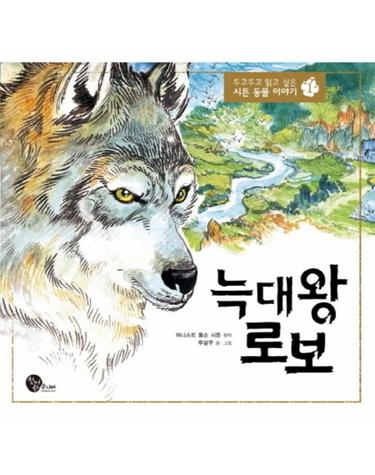 늑대 왕 로보