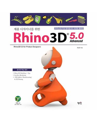 제품 디자이너를 위한 라이노3D 5.0 Advanced 라이노3D/ 키샷 렌더링/ 3D프린팅 활용집