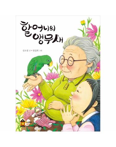 할머니의 앵무새
