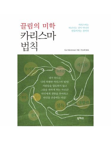 끌림의 미학 카리스마 법칙 카리스마는 타고나는 것이 아니라 만들어지는 것이다