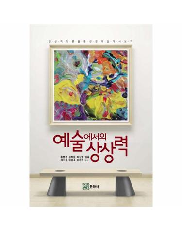 예술에서의 상상력 상상력이론을 통한 창의성 다시보기