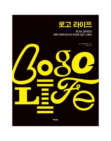 로고 라이프 로고는 살아있다  세계 100대 로고의 탄생과 성장 스토리