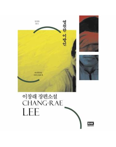 영원한 이방인 이창래 장편소설  NATIVE SPEAKER