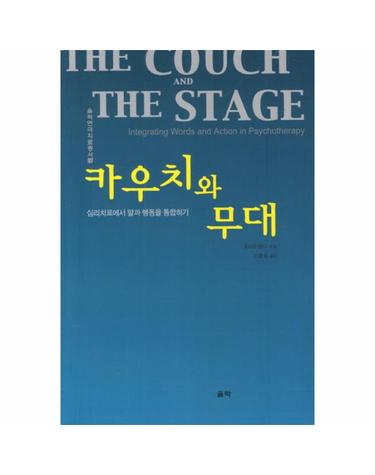 카우치와 무대 심리치료에서 말과 행동을 통합하기