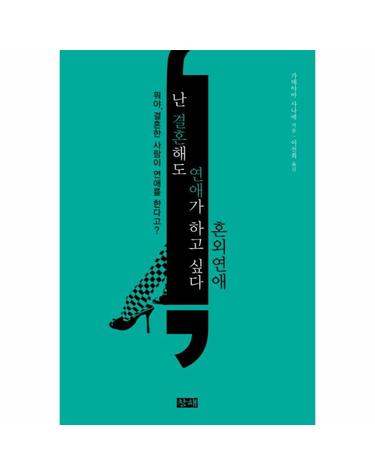 난 결혼해도 연애가 하고 싶다- 혼외연애 뭐야, 결혼한 사람이 연애를 한다고?