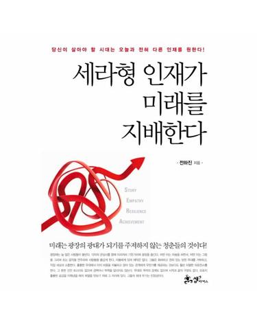 세라형 인재가 미래를 지배한다 당신이 살아야 할 시대는 오늘과 전혀 다른 인재를 원한다