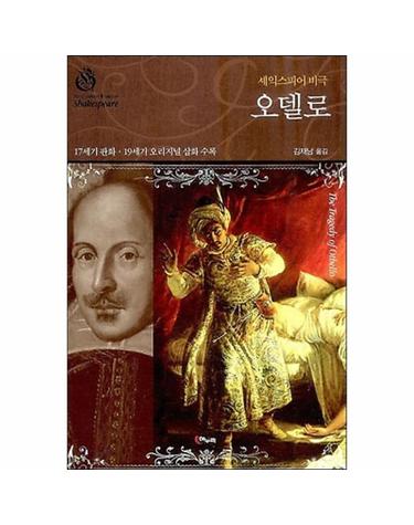 오델로 셰익스피어 비극