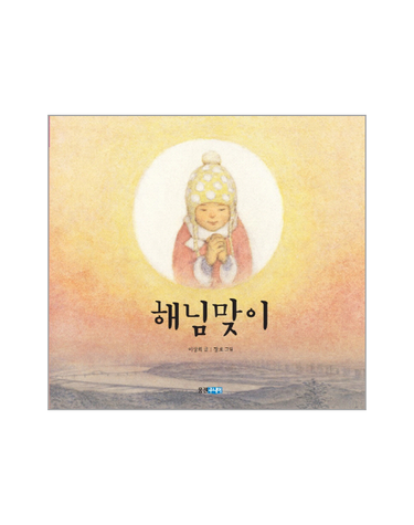 해님맞이