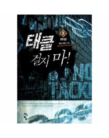 태클 걸지마! 8