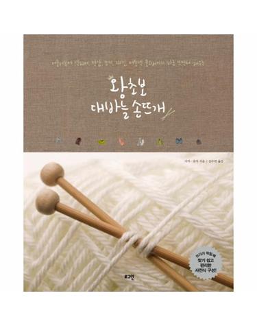 왕초보 대바늘 손뜨개 머플러부터 넥워머 장갑 조끼 재킷 터틀넥 풀오버까지 바로 뜨면서 배우는