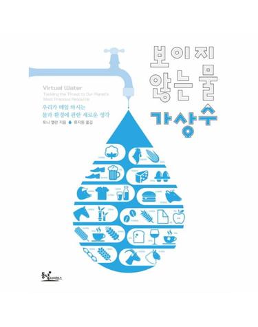 보이지 않는 물 가상수 우리가 매일 마시는 물과 환경에 관한 새로운 생각