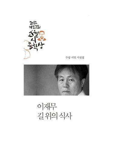 길 위의 식사(제27회 소월시 문학상 작품집)(2012)