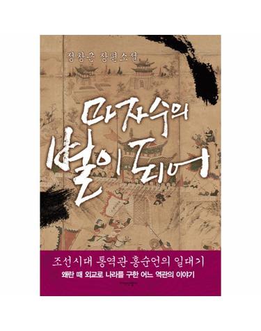 마자수의 별의 되어 왜란 때 외교로 나라를 구한 어느 역관의 이야기