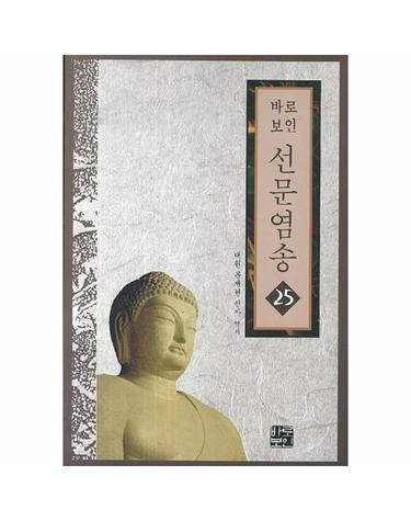 바로보인 선문염송. 25