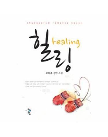 힐링 Healing