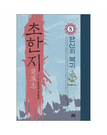 초한지. 8- 한신의 복귀