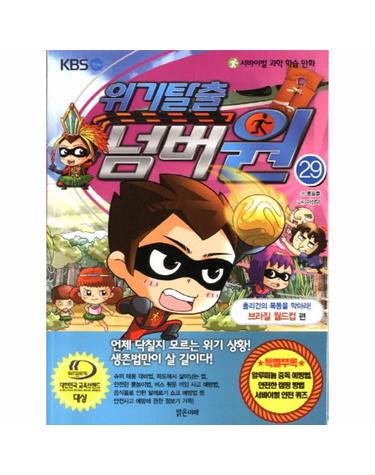서바이벌 과학 학습 만화 위기탈출 넘버원. 29- 훌리건의 폭동을 막아라!(브라질 월드컵 편)