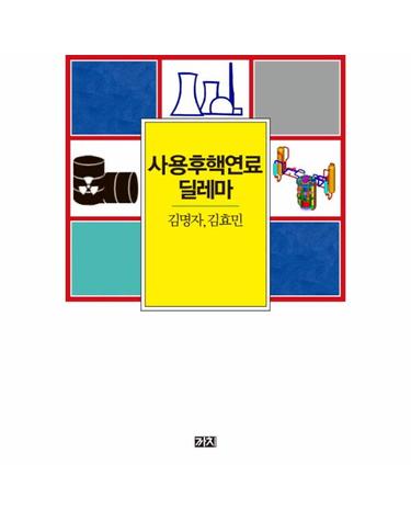 사용후 핵연료 딜레마