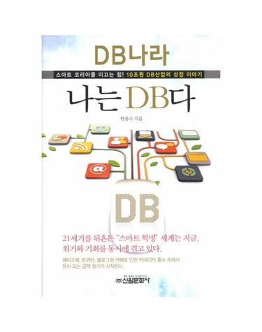 나는 DB다 스마트 코리아를 이끄는 힘 10조원 DB산업의 성장 이야기