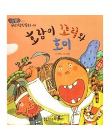 호랑이 꼬리와 호미