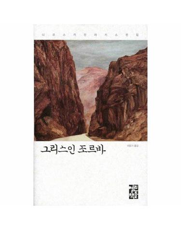 그리스인 조르바 니코스 카잔차키스 전집 1 (양장)