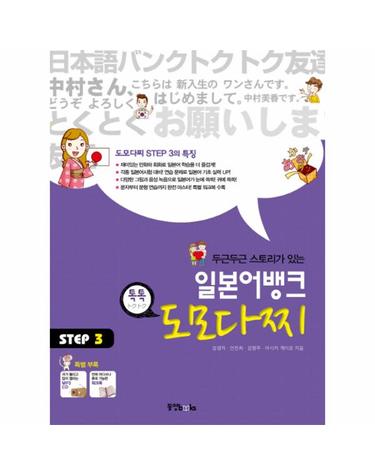 두근두근 스토리가 있는 일본어뱅크 도모다찌 STEP 3