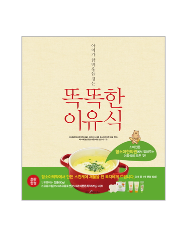 아이가 함박웃음 짓는 똑똑한 이유식 소아전문 함소아한의원에서 알려주는 이유식의 모든 것