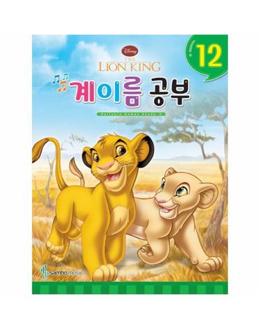 디즈니 계이름 공부. 12 The Lion King