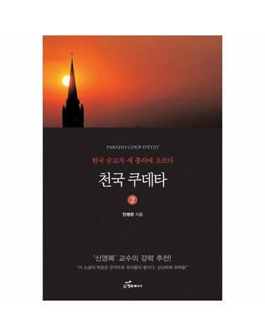 천국 쿠데타. 2 한국 순교자 천국의 새 총리에 오르다