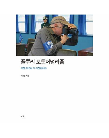 풀뿌리 포토저널리즘 이젠 누구나 다 사진기자다