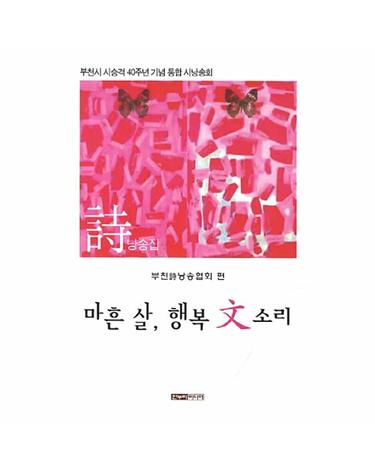 마흔 살 행복 문 소리 부천시 시승격 40주년 기념 통합 시낭송회